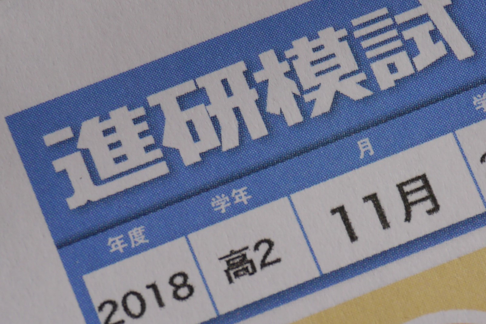 進研模試 受験対策 半分は親の力