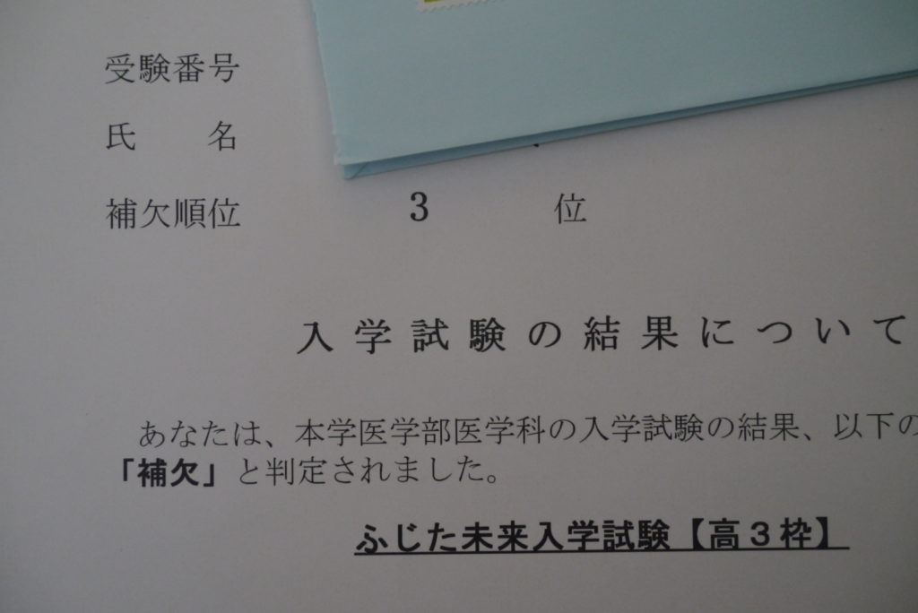 藤田医科大学 補欠３位で落ちた 涙 受験対策 半分は親の力